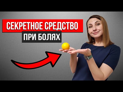 Видео: МФР для СПИНЫ. Самомассаж МЯЧОМ. МИОФАСЦИАЛЬНЫЙ РЕЛИЗ