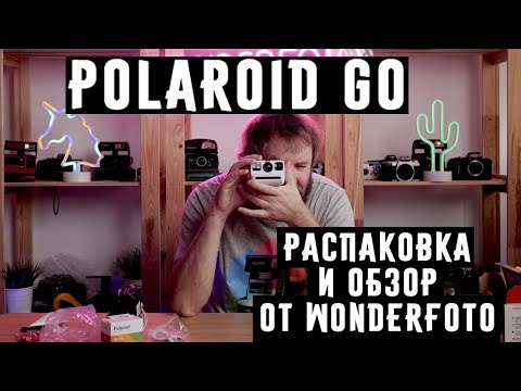 Видео: Polaroid Go распаковка и обзор от Wonderfoto