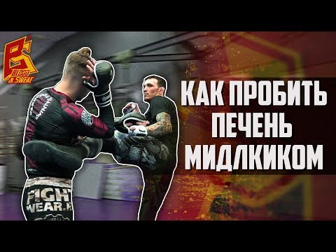 Видео: Как бить ногой в печень. Как поставить удар.