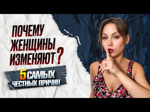 Видео: ЖЕНСКАЯ ИЗМЕНА: какие женщины ВСЕГДА изменяют? Главные причины женской неверности.