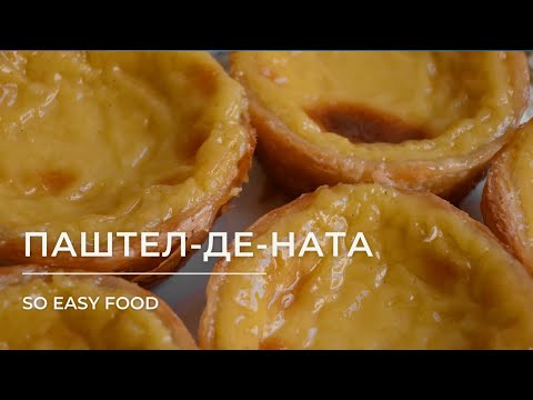 Видео: Португальский десерт Паштел-де-ната