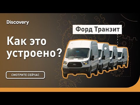 Видео: Форд Транзит | Как это устроено | Discovery