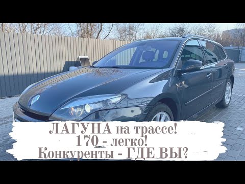 Видео: Рено Лагуна на Трассе!!! Ее Конкуренты!!!