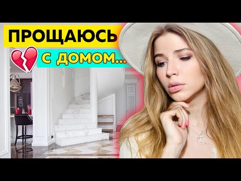 Видео: ПРОЩАЮСЬ с ДОМОМ МЕЧТЫ ! РАСПЛАКАЛАСЬ ! РУМ ТУР !