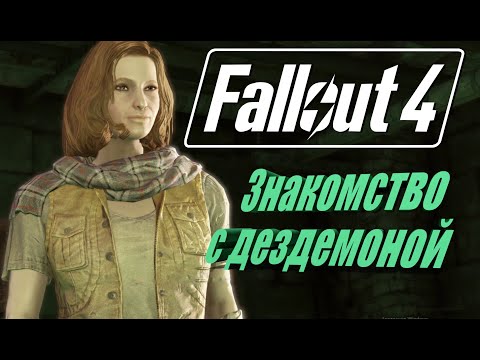 Видео: Fallout 4  Знакомство с Дездемоной #18