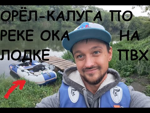 Видео: Орёл-Калуга по реке ОКА! БЕЗУМНО интересное мероприятие!