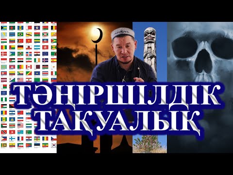 Видео: Тәңіршілдік пен Тақуалық