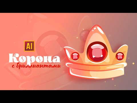 Видео: РИСУЕМ КОРОНУ В МУЛЬТЯШНОМ (CARTOON) СТИЛЕ| УРОК В ADOBE ILLUSTRATOR