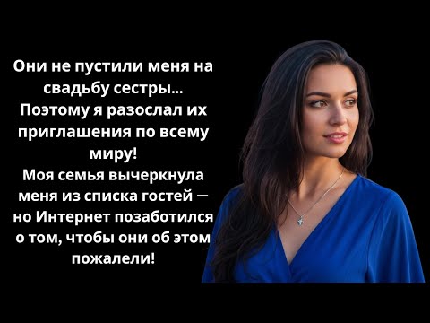 Видео: Меня не пригласили на свадьбу сестры поэтому я сам составил список гостей который стал международным