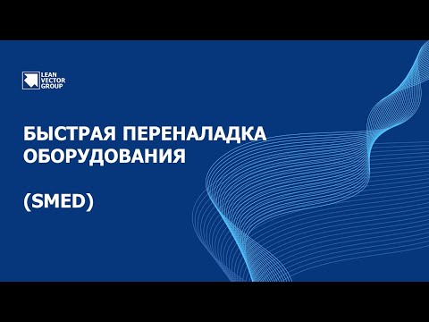 Видео: Повышение эффективности работы оборудования за счет внедрения быстрой переналадки (SMED)