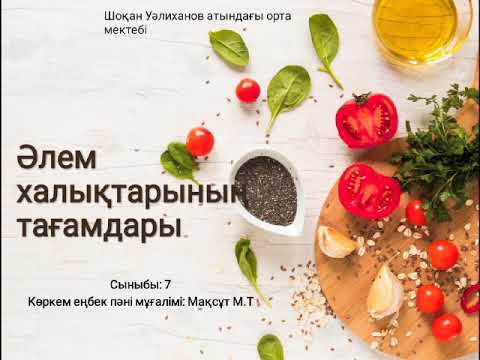 Видео: Көркем еңбек 7 сынып. Әлем халықтарының тағамдары
