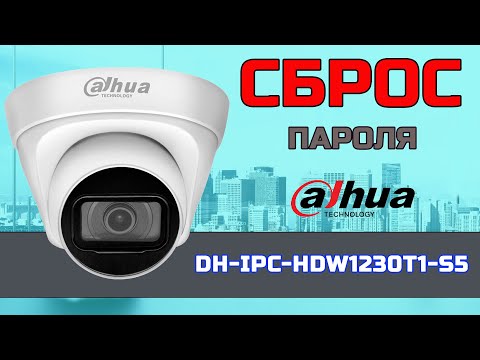 Видео: Сброс пароля IP камеры Dahua | Сброс к заводским настройкам IP камеры DH-IPC-HDW1230T1-S5