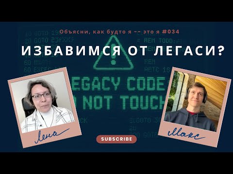 Видео: Разговор про легаси код | ELIMM 034