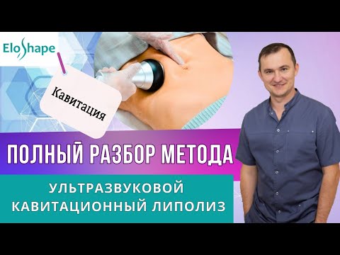 Видео: Как проводить КАВИТАЦИЮ безопасно и эффективно? #аппаратнаякосметология #артюхов