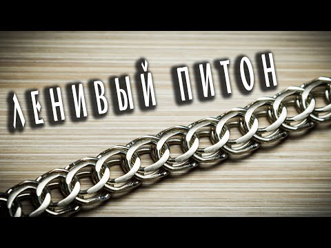 Видео: Плетение цепи "ЛЕНИВЫЙ ПИТОН", расчет и изготовление