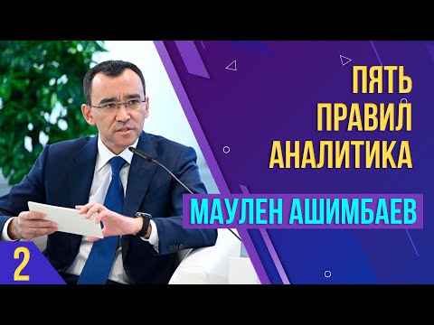 Видео: Формула успеха в аналитике. Лекция Маулена Ашимбаева. Часть 2