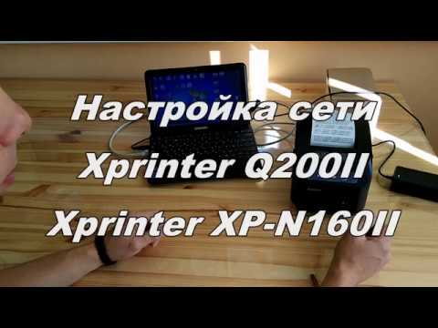 Видео: Настройка сети Xprinter Q200II / XP-N160II