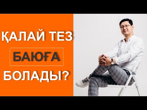 Видео: ҚАЛАЙ ТЕЗ БАЮҒА БОЛАДЫ?