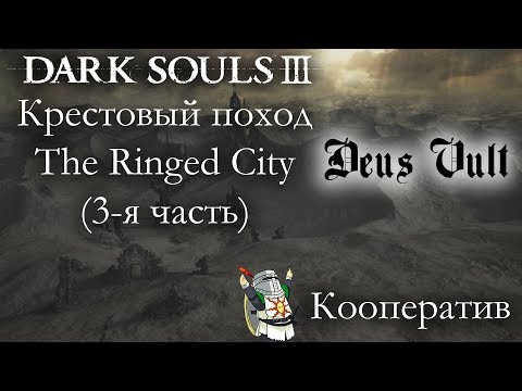 Видео: DARK SOULS 3 КООПЕРАТИВ: КРЕСТОВЫЙ ПОХОД (3-ая часть)