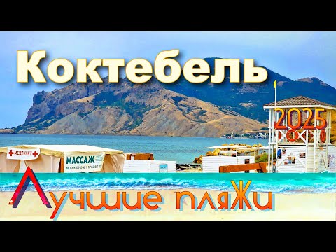 Видео: Крым 2025. Коктебель. Лучшие пляжи курорта