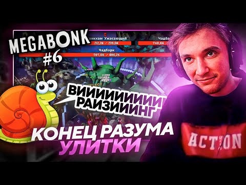 Видео: Серега Пират ДАЛ СЛОВО УЛИТКЕ ЧТО НЕ ОФНЕТ ПОКА НЕ ПРОЙДЕТ MEGABONK! Лучшее Серега Пират! №6
