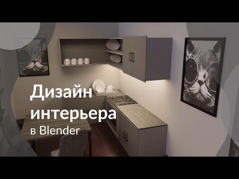 Видео: Дизайн интерьера в Blender за 8 минут | @Brainy Man