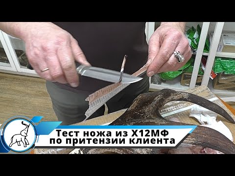 Видео: Тест ножа из Х12МФ по притензии клиента. Мастерская "СЛОН & Ко."