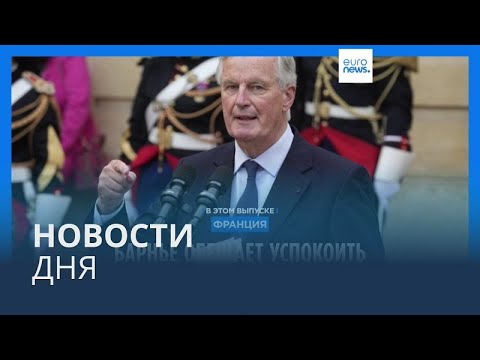 Видео: Новости дня | 6 сентября — дневной выпуск