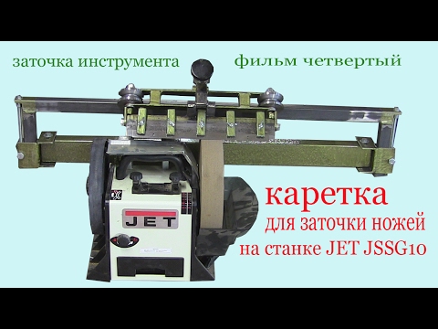 Видео: Каретка для заточки ножей на рейсмус на станке JET JSSG 10. Carriage for knife grinding