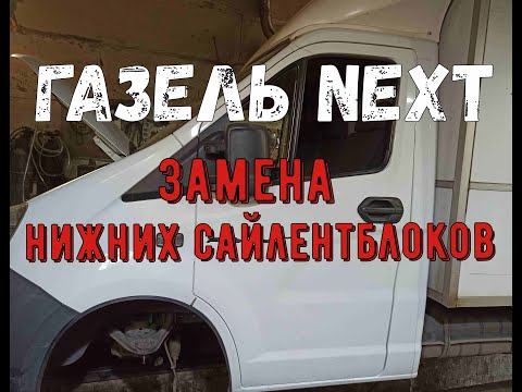 Видео: БОЙСЯ ГАЗЕЛИСТОВ #14. ГАЗель NEXT. Как заменить нижние сайлентблоки? Как снять нижний рычаг?
