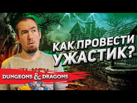 Видео: Как провести ужастик в Dungeons & Dragons
