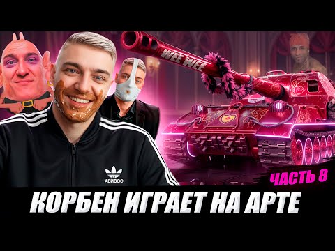 Видео: КОРБЕН ИГРАЕТ НА АРТЕ 🟫😱 (ЧАСТЬ 8)