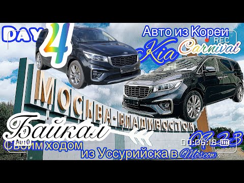 Видео: Перегон двух KIA CARNIVAL Владивосток-Москва. День 4, Байкал