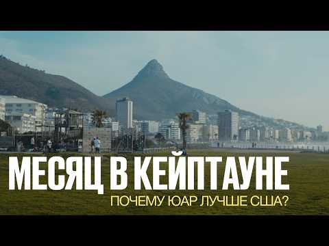 Видео: Месяц в Кейптауне: что делает ЮАР лучше США