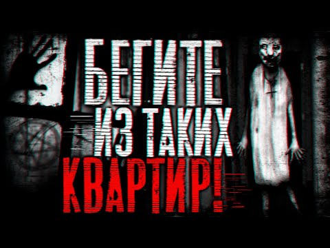 Видео: Бегите из таких квартир! Страшные истории на ночь | Страшилки на ночь