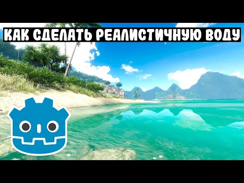 Видео: Как сделать реалистичную воду в Godot 4