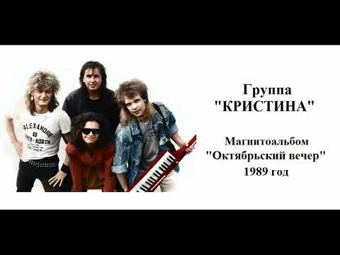 Видео: Группа ''Кристина'' - Магнитоальбом "Октябрьский Вечер" 1989 года