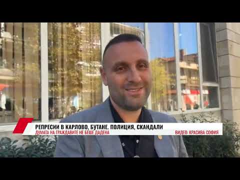 Видео: РЕПРЕСИИ В КАРЛОВО, БУТАНЕ  ПОЛИЦИЯ, СКАНДАЛИ  ДУМАТА НА ГРАЖДАВИТЕ НЕ БЕШЕ ДАДЕНА