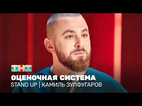 Видео: Stand Up: Камиль Зулфугаров - оценочная система @TNT_television