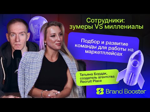 Видео: Татьяна Бордак: как ПРАВИЛЬНО ПОДБИРАТЬ и РАЗВИВАТЬ команду продаж на маркетплейсах || Подкаст