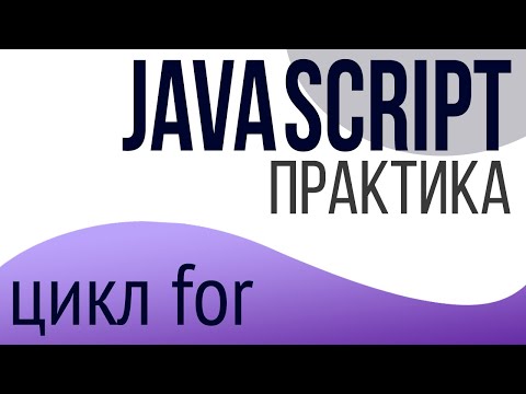 Видео: Практика JavaScript для НАЧИНАЮЩИХ (цикл for)