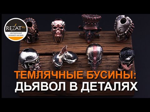 Видео: Дьявол кроется в деталях - Темлячные бусины Мастерской Апанасова | Обзор от Rezat.Ru