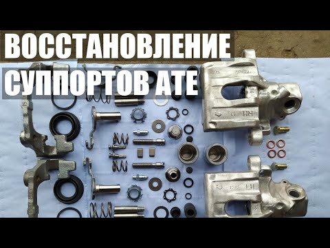 Видео: Восстановление задних суппортов ATE от Ford Focus, Mazda 3, Volvo