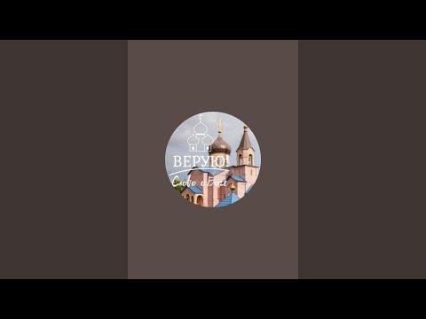 Видео: Канал "ВЕРУЮ"  Слово о Боге. в прямом эфире!