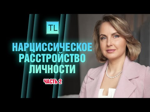 Видео: Нарциссическое расстройство личности часть 2 - история из жизни - Татьяна Ларина