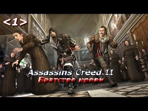 Видео: Assassins creed: Братство крови - Прохождение Часть 1: Дом милый дом