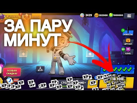 Видео: ЗАВЕРШИЛ ВЕСЬ БРАВЛ ПАСС за ПАРУ МИНУТ (не выходя в лобби)