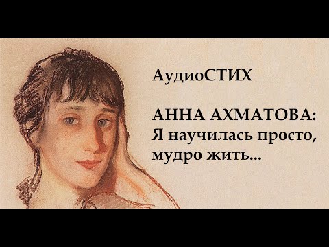 Видео: Ахматова я научилась просто, мудро жить...