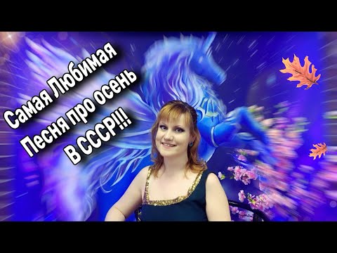 Видео: 💥У Этой Песни Была Сумасшедшая Популярность в СССР!!!