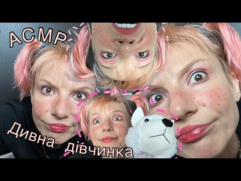 Видео: АСМР 🤔 дуже дивна дівчинка 😵‍💫 ASMR very very strange child 😵‍💫